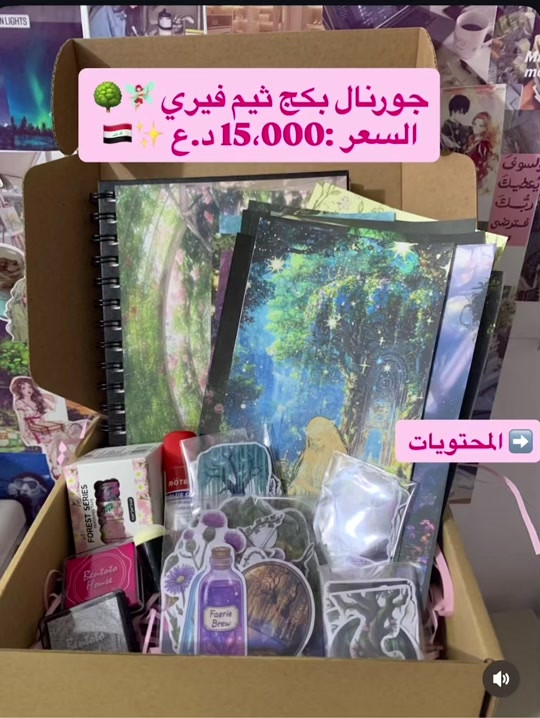 ⁨	بكج جورنال ✨  ثيم الفيري 🧚🏻‍♀️🌳  السعر :15،000 د.ع  التوصيل متوفر لجميع محافظات العراق 🇮🇶  النجف  3 الاف وباقي المحافظات 5 الاف 🌷 #جورنال #جورنال_آرت #بكج #ستكرات 


**إذا كنت صاحب هذا الإعلان وتريد حذفه لأي سبب، رجاءا أرسل رسالة إلى الدعم الفني**