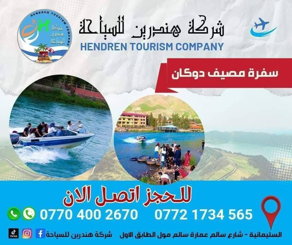 💥برامج شركة هندرين السياحية داخل مدينة السليمانية💥

البرنامج الاول : مصيف وشلال احمد اوه السياحي مع هورمان ( بحيرة خورمال+ بياره المنطقة الحدودية بين العراق وايران) 
التجمع ساعة ⏰: العاشرة صباحاً 
سعر النفر 💸: 10 الالف والاطفال تحت 6 سنوات مجانيي

البرنامج الثاني : مصيف كونى ماسي السياحي +جبل أزمر 
التجمع ⏰:  11
سعر النفر 💸 :10 الالف الاطفال تحت6 سنوات مجاني

البرنامج الثالث : مصيف بوگد السياحي 
التجمع ⏰ : 12ظهرا
سعر النفر 💸 : 10 الالف والاطفال تحت 6 سنوات مجاني

البرنامج الرابع : مصيف وبحيرة دوكان السياحي 
التجمع ⏰: 12ظهرا
سعر النفر 💸: 10 الالف الاطفال تحت 6 سنوات مجاني 

للحجز والاستفسار على الارقام :
***********
***********

عنوان الشركة : شارع سالم عمارة سالم مول الطابق الاول

#بغداد #احمد_اوه #هورمان #دوكان #بياره #مصايف #trnd #سليمانية  #explorer #ترند #سفرات  #شارع_سالم  #كونه_ماسي
