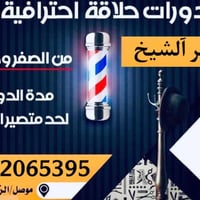 دورة حلاقة • موصل الزهور • عملي ١٠٠٪