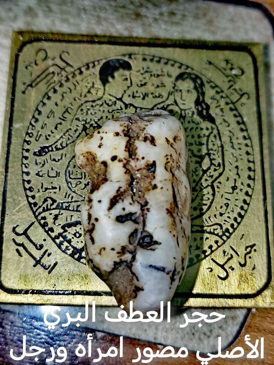 أقوى الاحجار الروحانية القويه والاصلية المصورة والطبيعه والنادره العجيبة الرهيبه طاقه روحانيه قويه
الملاكط القديم الانتيك..... 

حجر الهبهاب وحجر العطف وحجر زوعه الحيه وحجر السليماني وحجر الداودي وحجر السلطاني

الفوائد....
تهيج قوي محبه قويه جلب عام
عقد لسان قوي طاعة عمياء
مهابه جاه وجه عام قبول عام

عنوان بغداد يوجد توصيل مجانى لكافة المحافظات السعر على الخاص والاستفسار على الأنواع خاص


**إذا كنت صاحب هذا الإعلان وتريد حذفه لأي سبب، رجاءا أرسل رسالة إلى الدعم الفني**