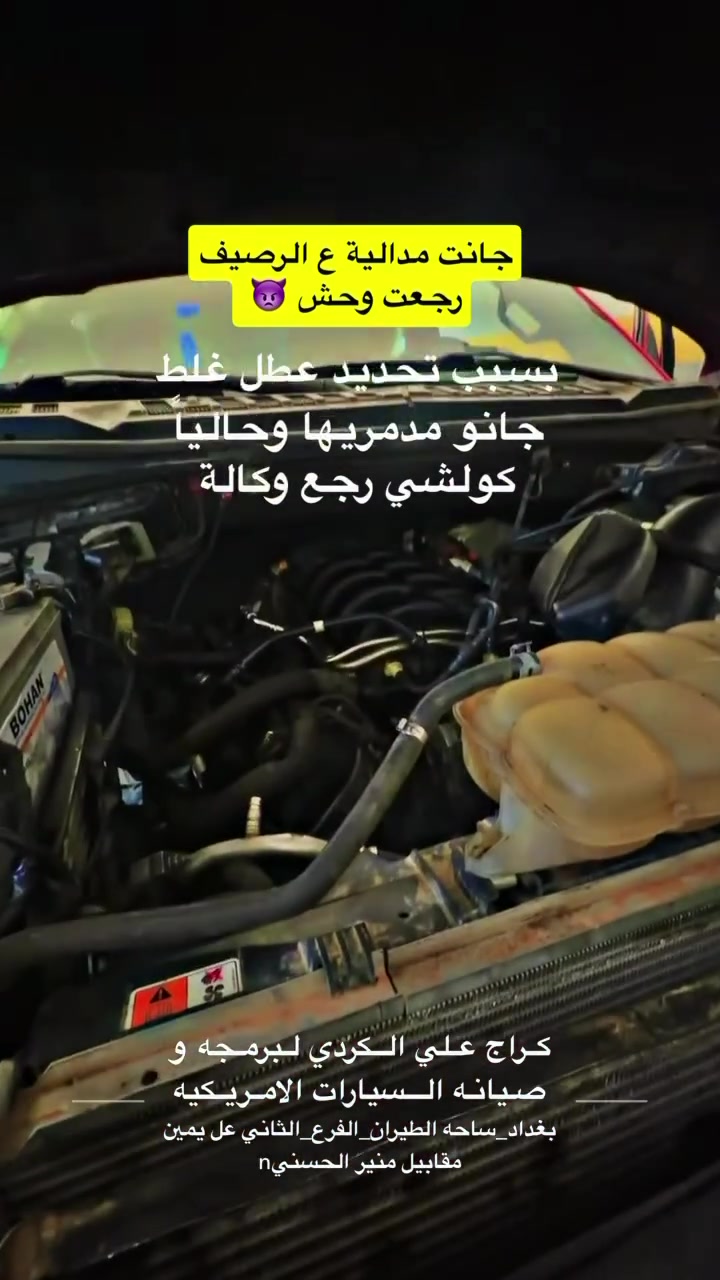 الأمريكية 🇺🇲
تبحث عن الثقة والضمان؟ في كراج علي الكردي، سيارتك بين أيدي أمينة. نحن متخصصون في صيانة وبرمجة كافة أنواع السيارات الأمريكية بأحدث الأجهزة والتقنيات العالمية.
✅ خدماتنا المتكاملة تشمل:
• المحركات (Engines): تجفيت وصيانة شاملة مع الضمان الحقيقي.
• صناديق السرعة (الگير): تصليح وبرمجة بأعلى مستويات الدقة.
• البرمجة الكهربائية: حل أعقد المشاكل التقنية وتحديث الأنظمة.
• قطع الغيار: توفير كافة القطع الميكانيكية والكهربائية الأصلية (GM وغيرها).
📍 العنوان:
بغداد - ساحة الطيران - الفرع الثاني على اليمين.
تجدنا بسهولة عبر الموقع الجغرافي (GPS):
اضغط هنا للوصول إلى الكراج
📞 للحجز والاستفسار:
تواصل معنا مباشرة على الرقم: ***********
📱 تابعونا للمزيد:
• إنستغرام (ستوريات يومية): 🔗 garage_ali_alkurdi
• نادي ماليبو الأول والوحيد في العراق: انضموا إلينا على فيسبوك 🔗 Malibu Club Iraq
#Garage_ali_al_kurdi ✔️ #صيانة_سيارات_أمريكية #بغداد #الشيخ_عمر   #ford #اكسبلورر #بغداد #Chevrolet #صيانة_سيارات_أمريكية
