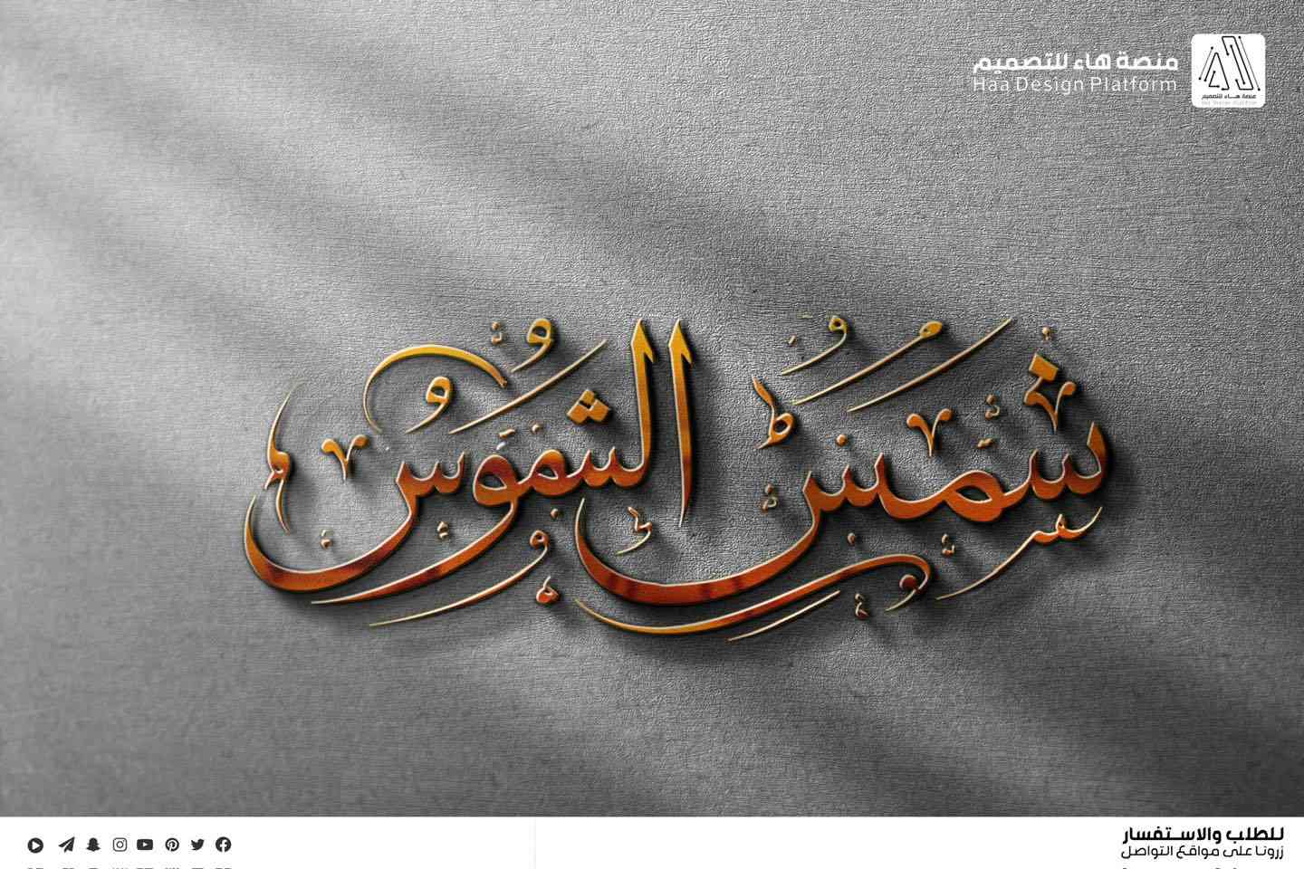 تصميم شعار #هيئة_شمس_الشموس
مع مجموعة هدايا مجانية

بصمة فنية بروح العزاء… شعار يليق بالمواكب والهيئات.
• من مع مجموعة هدايا 

⚡ جودة عالية – تنفيذ سريع
للطلب والتواصل �

واتساب :  ***********
 تلكــرام : https://t.me/aaryte
