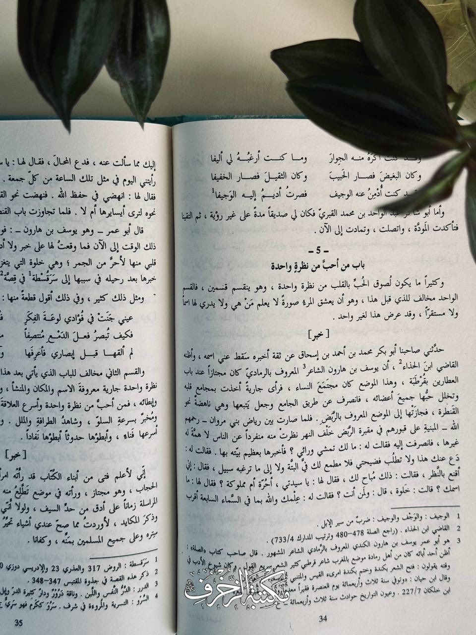 مِن أَدَقِّ ما كَتَبَ العَرَبُ فِي دِراسَةِ الحُبِّ ومَظاهِرِهِ وأَسبابِه، ويَحتوي الكِتابُ عَلى مَجموعَةٍ مِنْ أَخبارِ وأَشعارِ وقصَصِ المُحِبّين، ويُعَدُّ الكِتابُ عَمَلًا فَريدًا فِي بابِه، وقَد قَسَّمَهُ ابن حَزم إِلى أَبوابٍ مِنها: بابُ مَن أَحَبَّ مِن نَظرَةٍ واحِدة، وبابُ مَن أَحَبَّ فِي النَّوم، وبابُ الإِذاعَةِ وبابُ العاذِلِ، وبابُ الوَصلِ وبابُ الوَفاءِ وبابُ التَّعَفُّف، وغَيرِها مِن مِن مَظاهِرِ الحُبِّ وأَسبابِه

📜 طوقُ الحَمامةِ فِي الأُلفَةِ والأُلَّاف

» تَأليف: اِبن حَزم الأَندلُسي
» النّاشِر: دار صادِر، لُبنان- بَيروت

🔱 السِّعر: 12 أَلْفًا


**إذا كنت صاحب هذا الإعلان وتريد حذفه لأي سبب، رجاءا أرسل رسالة إلى الدعم الفني**