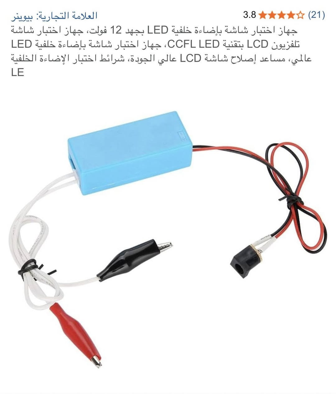 سلام عليكم 
جهاز اختبار شاشة بأضاءة خلفيه LED
ب10
توصيل لجميع محافضات العراق


**إذا كنت صاحب هذا الإعلان وتريد حذفه لأي سبب، رجاءا أرسل رسالة إلى الدعم الفني**