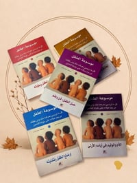 موسوعة الطفل • ٥ أجزاء • كمية محدودة
