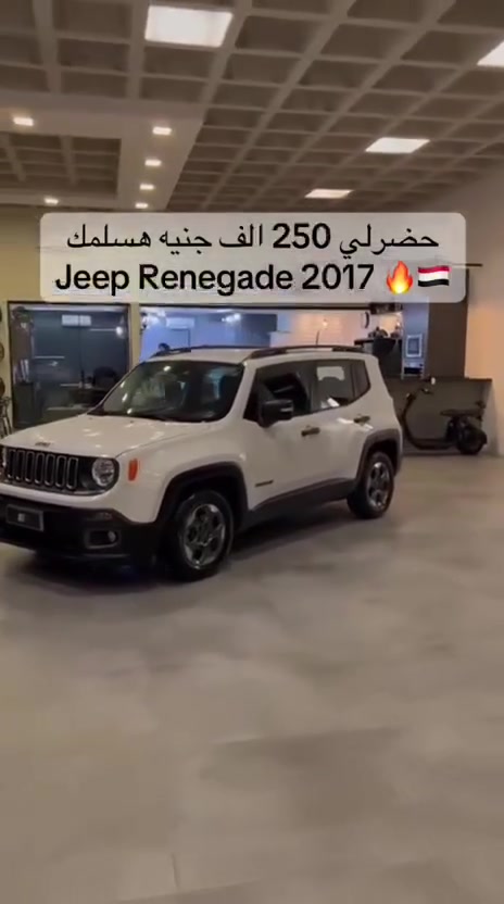 🚙 Jeep Renegade 2017 🔥
✅ فابريكا بالكامل
✅ حالة نادرة جدًا
✅ عداد 135,000 كم
✅ مقدم 250,000 جنيه
✅ قسط 16,000 جنيه شهريًا
✅ تقسيط لحد 5 سنين
Cash 830,000 final 
امتلك الـ Jeep Renegade بمقدم مناسب وقسط شهري ثابت، واستمتع بعربية مميزة جاهزة للاستلام.

📩 ابعتلنا رسالة دلوقتي واعرف كل التفاصيل أو قدم على التقسيط.
للتواصل واتساب 01011161972


**إذا كنت صاحب هذا الإعلان وتريد حذفه لأي سبب، رجاءا أرسل رسالة إلى الدعم الفني**