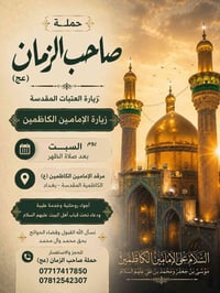 تعلن حملة صاحب الزمان يوم السبت إلى الامام الكاظم عليه السلام بعد صلاة...