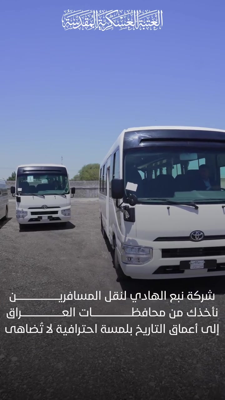 كل الي تفكر بي بسفرك راح تحصله عدنا بكل سهولة..
الأمان والثقة والرفاهية وحتى الوقت.. شركتنا ملتزمة بالمواعيد وتوفرلك وصول آمن بالوقت الي يناسبك والي تحدده.. لا تفوت فرصة السفر ويانا 😊

»شركةُ نبعِ الهادي لنقلِ المسافرين التابعةُ للعتبةِ العسكريةِ المقدسةِ«

✨ أسعارٌ مدعومةٌ ومستوى عالٍ من الأمانِ والرفاهيةِ

✨ راحتُكم… مسؤوليتُنا

📍 مقرُّ الشركة: بغداد – قضاءُ التاجي – قربُ حسينيةِ الزهراءِ (عليها السلام)

📞 للحجز والاستفسار (واتساب واتصال): ***********

🌐 www.nabaalhadi.com
📧 info@nabaalhadi.com
