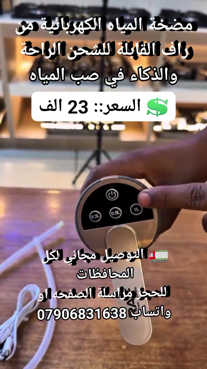 تعبتِ من شيل جالونات الماي الثقيلة كل شوية؟ 💦😫

مضخة RAF الكهربائية الذكية وصلت لتريحك تماماً! 🔥

بلمسة وحدة تحدد الكمية اللي تبيها (0.3 أو 0.5 أو 1 لتر) ✨

بطارية 1200mAh تشحنها مرة وتنسى همها لأيام طويلة 🦾

تصميم فخم بفتحة 45 درجة تمنع الطرطشة وصوتها جداً هادئ ✨

مثالية للمطبخ، المكتب، وحتى بطلعات التخييم والسفر 🏕️💎

اطلبها الحين وخلِ صب الماي أسهل وأذكى.! 👇

💲 السعر::  23 الف 
🚛 التوصيل مجاني لكل المحافظات 
 للحجز مراسلة الصفحه او واتساب ***********
