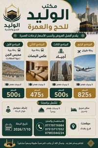 🕋 مكتب الوليد للحج والعمرة ✨ يقدم أفضل العروض وأنسب الأسعار لرحلات الع...