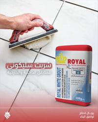 الوكيل الحصري لشركة رويال 💪🏻🔥  "لاصق السيراميك المثالي من رويال - قوة،...