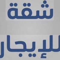 شقه للايجار في الكراده داخل قرب كهرمانه ط3 غرفه وصاله وملحقاتها  للاست...