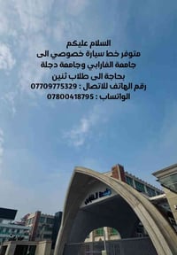 خط سيارة • الفارابي-دجلة • مطلوب طالبين