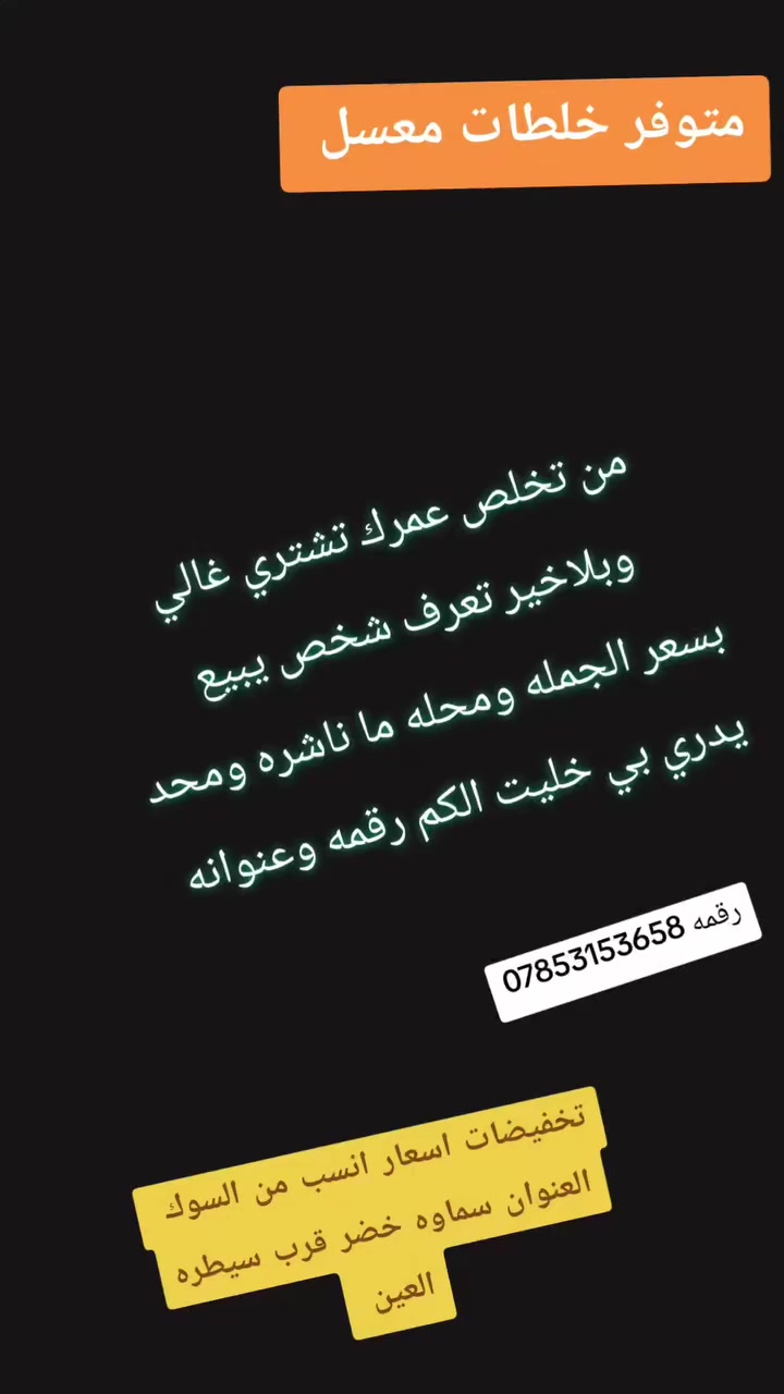 📣 تخفيضات الموسم الكبرى في محل عباس للنراجيل! 📣
يا هلا بكل عشاق الكيف والذوق الرفيع! 🔥 وصلتنا تشكيلة جديدة وخرافية، والأسعار صار بيها زلزال! 🌪️
✅ نراكيل خشبية ملكية: صناعة متقنة، شكل فخم، وسحبة تبرد القلب.
✅ سحبات (Vape) أصلية: أحدث الموديلات بأقوى النكهات العالمية وبأسعار تنافسية.
✅ إكسسوارات ومستلزمات: كل اللي تحتاجه لنرجيلتك متوفر وبخصومات حقيقية.
ليش تختار محل عباس؟
📍 الجودة هي عنواننا.
📍 أسعارنا ما تقبل المنافسة.
📍 بضاعة أصلية 100%.
📍 العنوان: السماوة -  الخضر قرب سيطرة العين.


**إذا كنت صاحب هذا الإعلان وتريد حذفه لأي سبب، رجاءا أرسل رسالة إلى الدعم الفني**