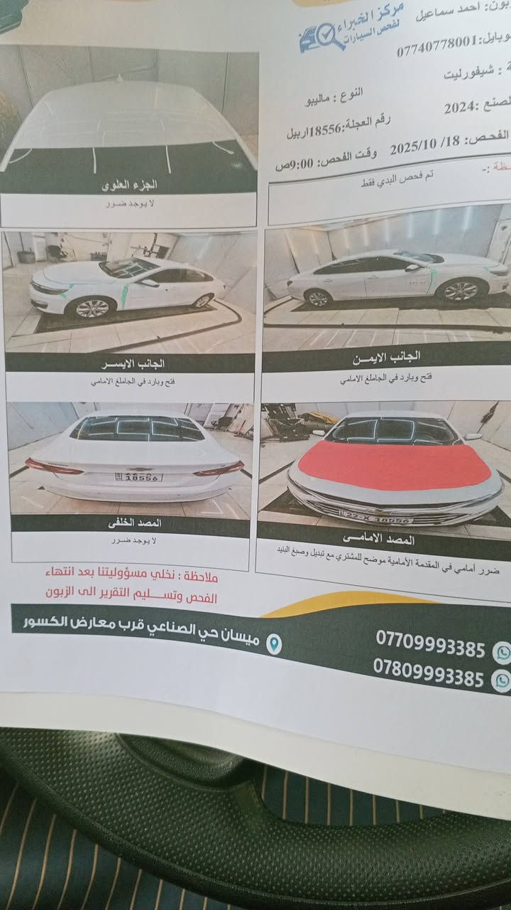 ماليبو LT للبيع فقط موديل 24

فول عدا البناوراما

ماشيه35 الف مايل

رقم اربيل

هاندبريك بصمه

بصمه ابواب

تشغيل عن بعد

قطعتين تبريد 

كامره دواره

لد نهاري 

تخم تاير 

تحكمات ستيرن

قياده ذاتيه

تحديد مسار

لايتات عالي اوتو

حساس دعاميه خلفي بلادي 

سياره ترايها زيرو
السعر133 وبيه مجال مكان السياره ميسان 
حادثها بنيد مبدل فقط للاستفسار***********
