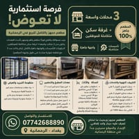 فرصة استثمارية لا تعوض: مطعم "كامل مكمل" للبيع في الرحمانية **جيب مسوا...