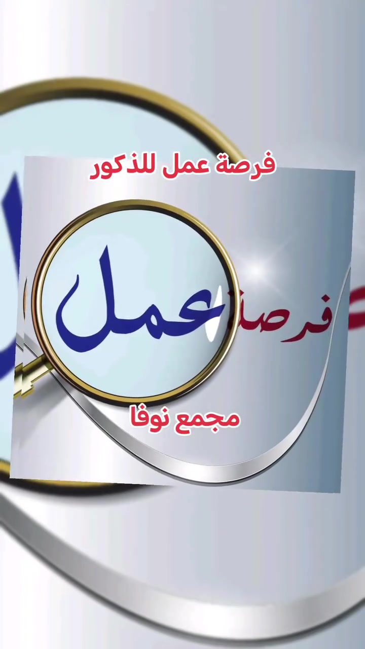 المجمع بحاجة الى عامل مبيعات خريج أعدادية على أقل تقدير ومن سكنة المناطق القريبة على أم الجدايل، علما أن المباشرة بالعمل بعد التدريب على العمل، الدوام من الساعة 10 صباحا الى 12 مساء، من لديه الرغبة والقدرة على العمل التواصل على الواتس
***********
المجمع بحاجة الى عامل مبيعات خريج أعدادية على أقل تقدير ومن سكنة المناطق القريبة على أم الجدايل، علما أن المباشرة بالعمل بعد التدريب على العمل، الدوام من الساعة 10 صباحا الى 12 مساء، من لديه الرغبة والقدرة على العمل التواصل على الواتس
