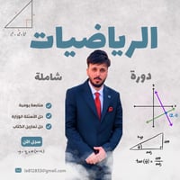مراجعة رياضيات • دروس خصوصية رياضيات • تقوية رياضيات • تحضير امتحانات ...