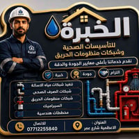 تأسيسات صحية عامة 07712255840