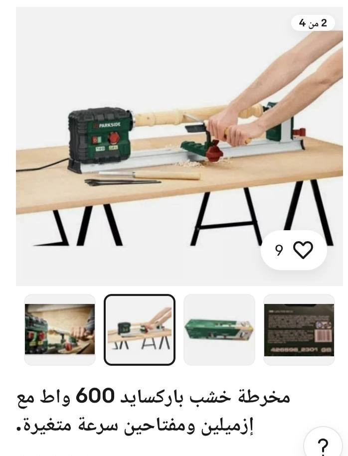 مخرطة خشب بارك سايد عدد 2 واحده جديدة غير مستعملة والثانية ايضا غير مستعملة لاكن بدون كارتون السعر ثنينهن 200 مع التوصيل للتواصل على الرقم *********** توصيل لجميع المحافظات
