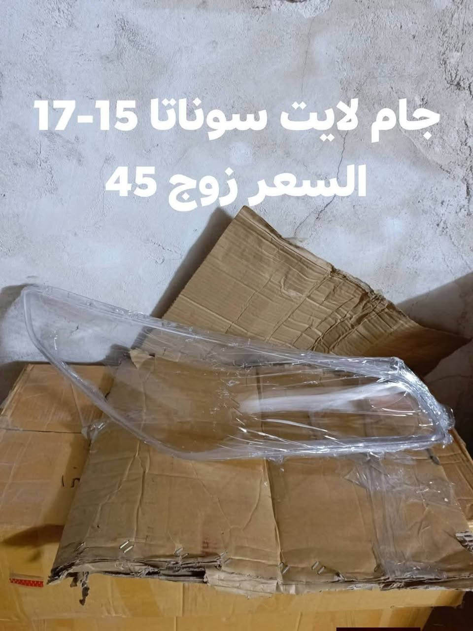 السلام عليكم
جام لايت سوناتا 2010
جام لايت سوناتا مضلع 2011-2014
جام لايت سوناتا 2015-2017
النجف الاشرف حي الصناعي بلوك الرابع 
***********
يوجد توصيل لجميع المحافظات
