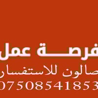 فرصة عمل صالون اوقات العمل  من ساعة 9صباحآ الى 6مساءأ للأسفسار 0750854...