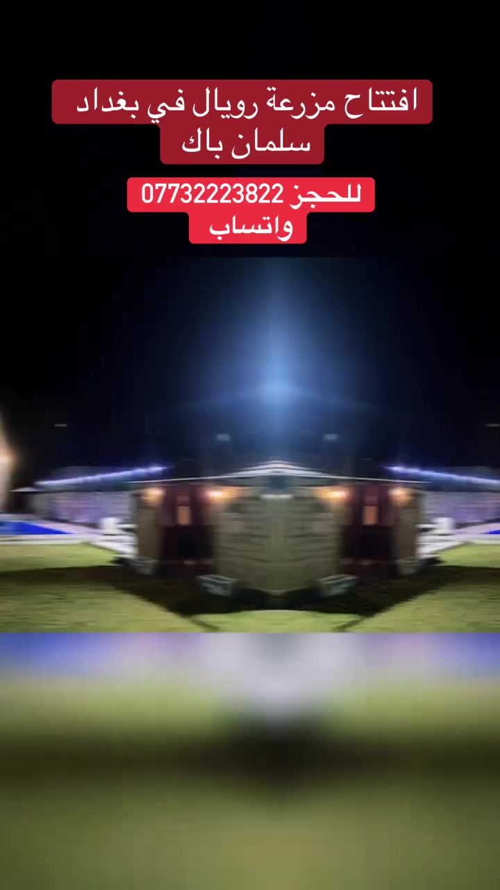 متوفر مزرعه تاجير بغداد فقط مسائي من يوم الخميس /25/5
 سلمان باك للحجز ***********
