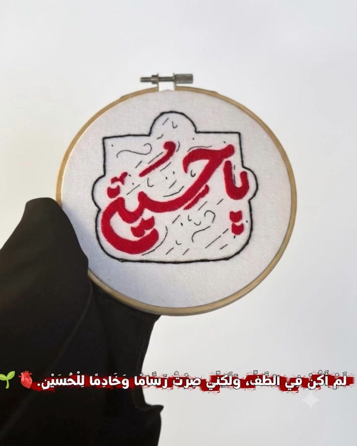 حسين، اليوم أيضًا أقدسك، ولكنه تقديسٌ أعمق وأشدُّ وهجًا. يا حسين تعشقك أعماق وجودي وحتى سماء روحي، وتريدك وتبغي وصالك."
الشهيد مصطفى شمران. 
💎من اهم عوامل الراحة والشغف بعلمنا، هي المشاركة باللأجر  والعمل الذي فيه الله ومحبة آل بيته"ع الامام الحسين عليه السلام قال."إنه قد نزل من الأمر ما قد ترون، وإن الدنيا تغيّرت وتنكّرت وأدبر معروفها ولم يبق منها إلا صبابة كصبابة الإناء، وخسيس عيش كالمرعى الوبيل، ألا ترون إلى الحق لا يُعمل به، وإلى الباطل لا يُتناهى عنه، ليرغب المؤمن في لقاء ربه حقاً حقاً، فإني لا أرى الموت إلا سعادة، والحياة مع الظالمين إلا برما."🌱
 طارة الجلد مطرزه يدويا، التطريز مو شغل فقط، هو إحساس ودقة وصبر🪡🧵
 • لمسه انيقه يدويه  لِأن التَّفاصِيلَ الْجَمِيلَة تَصْنع الْفَرْقَ... لَمْسَةُ تَطْرِيزٍ لِمَوكبك أَو بَيتك🌷
 • نبدع لنصنع الجمال🖤🏴
 • طارة قياس  10سم. 
 • إبداع يدوي بحجم صغير وأناقة كبيرة 
• للطلب تواصلوا معنا وبأسعار مناسبه أهلا بكم ✨
#تطريز_يدوي
#تطريز_يدوي_رائع_بافكار
#تطبيق_هاشتاقات_انستقرام_العربية
#شغلي_تصويري
توزيعات_محرم_انسب_الاسعار


**إذا كنت صاحب هذا الإعلان وتريد حذفه لأي سبب، رجاءا أرسل رسالة إلى الدعم الفني**