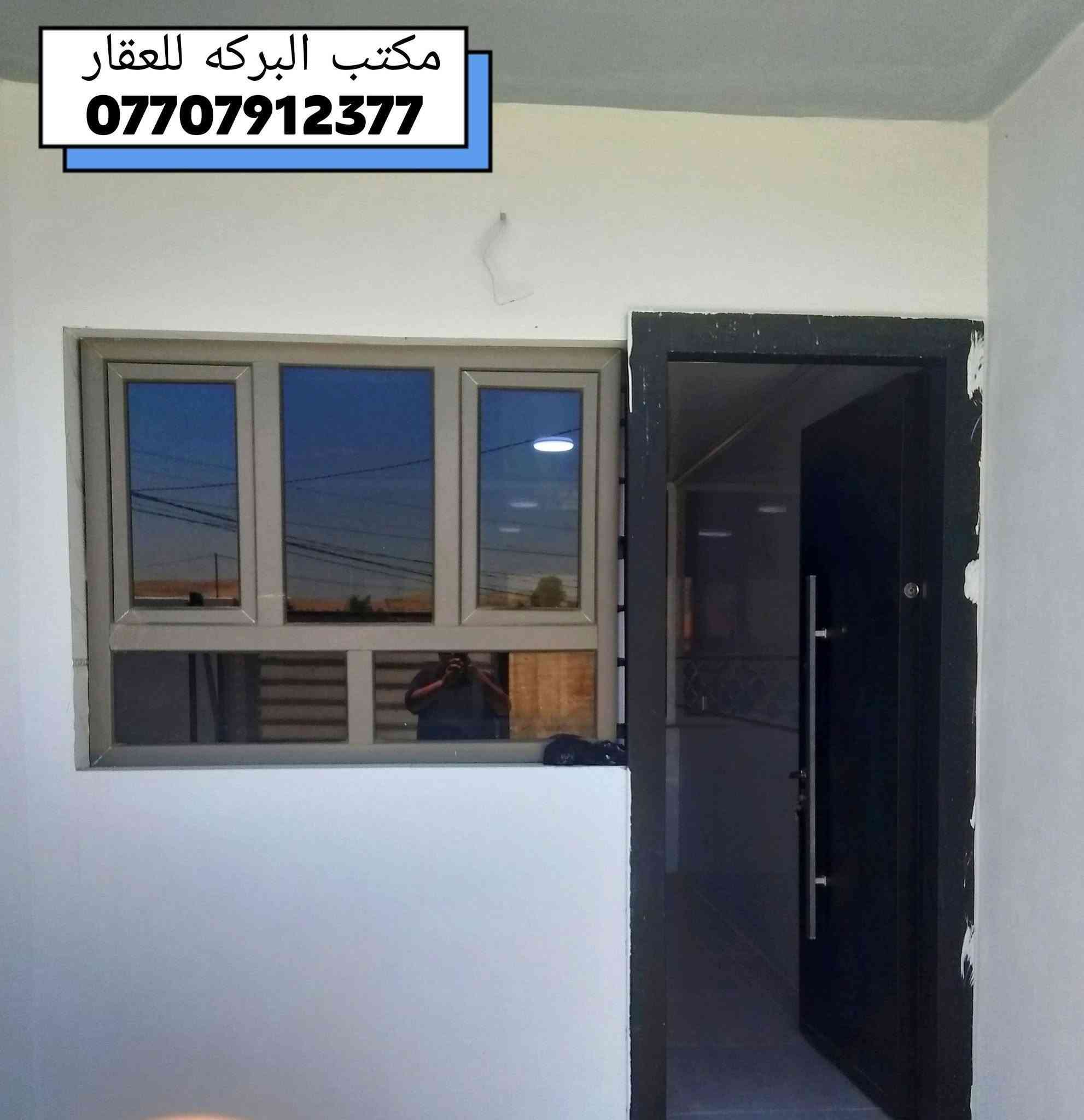 دار حديث(بناء جديد) طابقين للبيع في خانقين
🏘️موقع الدار خانقين / بختياري 
🏘️  مساحة البناء /  200  م٢
🏠جنس العقار / هوية توزيع قائمقام 
🏠 الأرضية فول سيراميك +سقف مغربي
🏠جميع الابواب الخارجية والطابق الثاني نوعية قاصه
🔴 نقطه داله بالقرب من حسينية السلام 
🛑 الدار مبنى على اساس مسلح ( درجه اولى )
******************************
محتويات الدار↘️
.....................................
♦️الطابق الاول↘️
⭐هول
⭐استقبال
⭐ مجموعة درج
⭐غرف نوم/ 2 
⭐مطبخ ( حار + بارد)
⭐مجموعة صحيات داخلي متكامل
⭐صحيات خارجي
⭐كراج سياره
.................................
♦️الطابق الثاني ↘️
⭐صاله 
⭐ استقبال 
⭐ غرفة نوم / 2
⭐مجموعة صحيات كامله
⭐بلكونه
*****************************
🟥للمزيد من المعلومات الاتصال بالرقم
   📞 ***********
⭐او زيارة مكتب البركة للعقار ⭐
