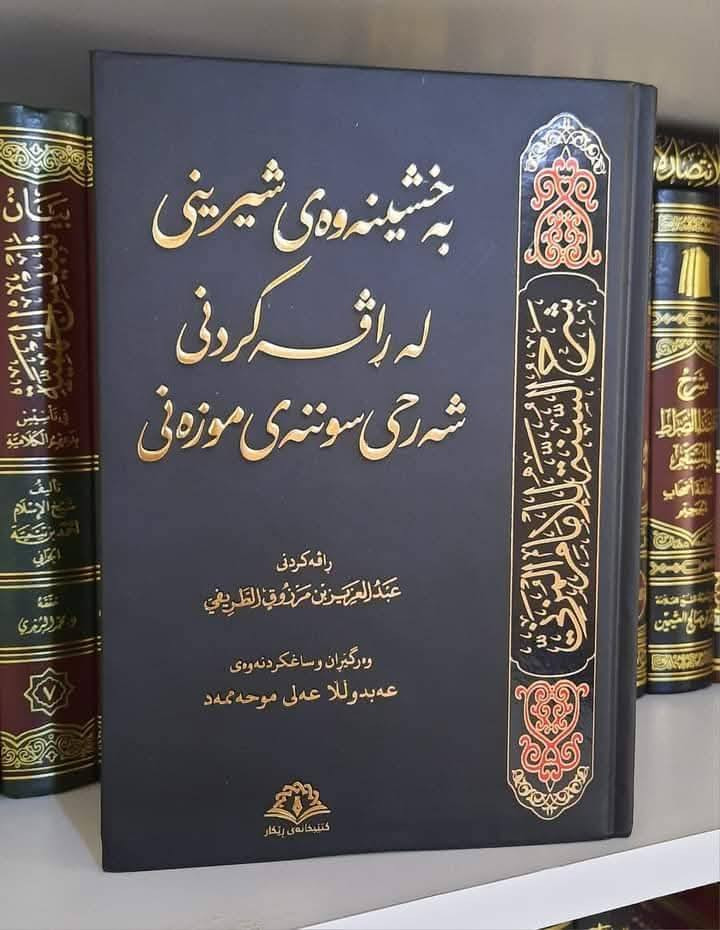 باشترین ئۆفەری مانگی ڕەمەزانی پیرۆز…

ئۆفەری هەشت کتێبی شێخ(عبدالعزيز الطريفي) بە زمانی کوردی…
۱. شەرحی العقيدة السلف و ٲصحاب الحديث…
۲. چەند بەشێک لە بیروباوەڕ…
۳. پێدانی زانیاری بە ڕوونکردنەوەی هەڵوەشێنەرەوەکانی ئیسلام…
٤. شەرحی لامية ابن الوردي…
٥.المغربية في شرح العقيدة القيروانية…
٦. شەرحی سوننەی موزەنی…
۷. شەرحی الٲربعين النووية…
8. نیشانەکانی ڕۆژی دوایی…
نرخی سەربەرگی هەر هەشت کتێب: ٥٨۰۰۰ دینار…
نرخی کتێبەکان دوای داشکان:  ٤٥۰۰۰ دینار…

بۆ داواکردن نامە بنێرن…
خزمەتگوزاری گەیاندن بەردەستە…


**إذا كنت صاحب هذا الإعلان وتريد حذفه لأي سبب، رجاءا أرسل رسالة إلى الدعم الفني**