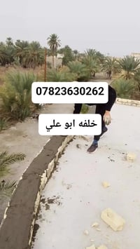 خلفه بناء متميز متوفر لعمل الرقم ‏‪07823630262‬‏ الخلفه ابو علي ما عند...