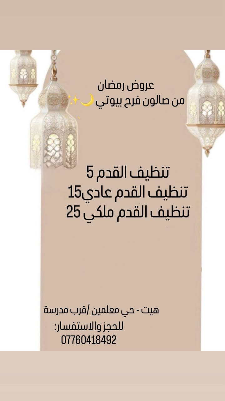 ⁨ عروض رمضان وصلت… ووقت الدلال بدأ ويانة🔥
🌙خصومات رمضانية قوية ولفترة محدودة🌙

فرصتج تدللين نفسج بأسعار مميزة قبل لود آخر الشهر🤩!!

لا تأجلين حجزج لنهاية رمضان!! العروض لفترة محدودة‼️‼️✨

‏#مركز_فرح_بيوتي #ترند #رمضان_كريم #اكسبلور_explore #رمضان⁩⁩
