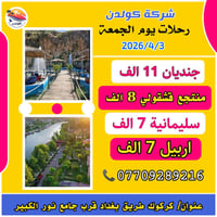 رحلات الجمعة • سليمانية • اربيل