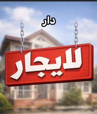 طابق ثاني • بل الحمدانيه • غرفتين