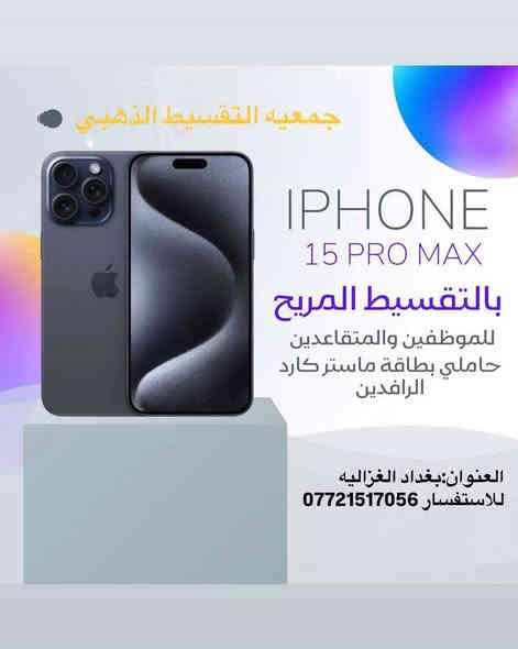 #بلتقسيط_وبدون_مقدمة📣📢

✅بدون مقدمه: ❌
✅بدون  كفيل : ❌ 
✅ القسط الشهري/
13promax/64.000
14promax/85.000
15promax/100.000
16promax/122.000
✅ القسط الشهري لمدة 18 شهر

✅للحجز واتساب : ‭ ***********
ـــــــــــــــــــــــــــــــــــــــــــــــــــــــــ
🟥ايفون 16 برو ماكس بذاكره 256🟥    

ملاحضة / اذا تحتاج شي وملكيته بالبيج نكدر نوفر طلبك من المكان الي يعجبك وبالتقسيط.

ـــــــــــــــــــــــــــــــــــــــــــــــــــــــ

🟥 جمعية التقسيط الذهبي🟥

 تقدم خدمات التقسيط 💵للمواطنين على ماستر كارد الرافدين، 🛑 التقسيط لمده 18 شهر 🛑
بدون حجز الماستر كارد 
أو أي مستمسك، 
مع نظام استقطاع إلكتروني. 

الموقع :- بغداد / الغزالية - شارع البدالة
