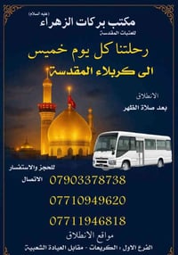 🌟 نعلن لكم رحلتنا كل يوم خميس الى كربلاء المقدسة بعد صلاة الظهر  —————...