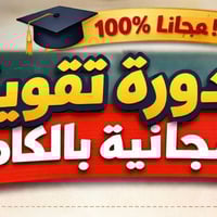 مجانية…مجانية🤑🤑🤑 تٌعلن ثانوية العراق عن انطلاق دورة تقوية مجانية بالكا...