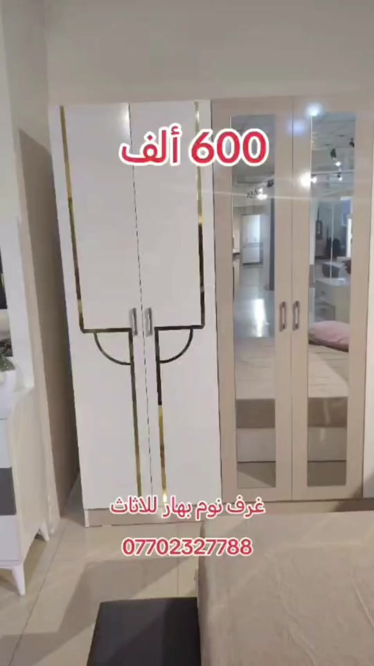 #غرف_نوم #اثاث_غرف_تركية غرف نوم بهار للاثاث 600 ألف فقط الشد والتوصيل داخل بغداد مجانية 💥والمحافظات 75ألف💥 خمس قطع  برغي وجوي حديد  للاستفسار عن السعر والحجز تواصل معنا على الخاص او اتصل الان على الرقم ادناه *********** 📲 #غرف #اخشاب #غرف_نوم_مودرن غرف_تركي اثاث_مودرن

