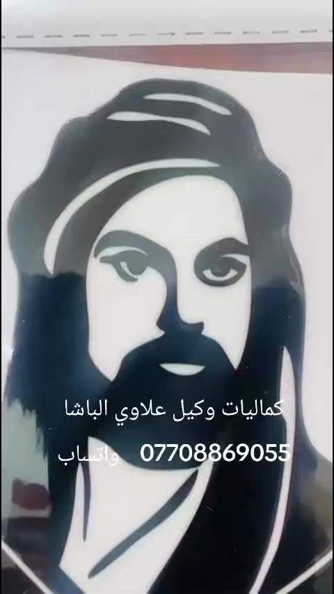 كماليات وكيل علاوي الباشا العنوان بغداد بلديات شارع التراث ***********
