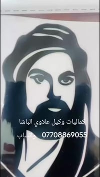 كماليات وكيل علاوي الباشا العنوان بغداد بلديات شارع التراث 07733381990