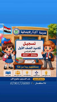 #الى_اولياء امور التلاميذ المحترمين ...  يبدأ تسجيل تلاميذ الصف الاول ...
