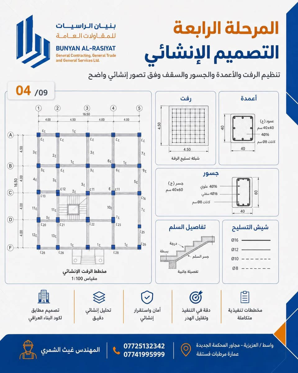 🏡 أنهينا أول مشروع تصميم متكامل لبنيان الراسيات

تصميم بيت عراقي بمساحة أرض 250 م²، أبعاد القطعة 20×12.5 م، واجهة غربية، بطابقين، مع توزيع متوازن بين:

125 م² بناء + 125 م² حديقة عائلية
ومسبح بمساحة 4×4 م وعمق 1.70 م.

المشروع ما توقف على الخريطة المعمارية فقط، وإنما تم تطويره خطوة بخطوة كملف هندسي متكامل يشمل:

1️⃣ تحليل الموقع وحركة الشمس والرياح والتهوية الطبيعية.
2️⃣ الفكرة المعمارية وتوزيع الطابق الأرضي والأول.
3️⃣ تصميم الواجهة الحديثة وخاماتها وإضاءتها الليلية.
4️⃣ التصميم الإنشائي وتوزيع الأعمدة والجسور والرفت والسقوف والسلم.
5️⃣ مخططات الكهرباء والإنارة والمقابس والكاميرات والإنارة الخارجية.
6️⃣ مخططات الماء والصرف والتهوية والسبلتات ومعدات المسبح.
7️⃣ التصميم الداخلي بتشطيبات متوسطة، مريحة وعملية.
8️⃣ جداول الكميات والكلفة الأولية، مع اعتماد أسعار السوق العراقي.
9️⃣ منظومة الطاقة الشمسية المقترحة.
🔟 البيت الذكي والكاميرات والتحكم بالإنارة والحساسات.
1️⃣1️⃣ تصميم الموقع العام والحديقة والجلسة والمسبح وشبكة الري وتصريف مياه الحوش والأمطار.

تمت مراعاة الخصوصية العائلية، فصل حركة الضيوف عن العائلة، دخول وخروج الهواء، تقليل حرارة الصيف، الاستفادة من شمس الشتاء، وربط البيت بالحديقة بشكل مريح وآمن.

هذا المشروع يمثل نموذج عملنا في بنيان الراسيات للمقاولات العامة:
تصميم واضح، مخططات مترابطة، تفاصيل قابلة للتنفيذ، وحسابات كميات وكلفة من بداية الفكرة إلى الملف النهائي.

تصميم وإعداد:
المهندس غيث الشمري

📞 ***********
📞 ***********

📍 واسط / العزيزية – مجاور المحكمة الجديدة – عمارة مرطبات فستقة

#بنيان_الراسيات
#المهندس_غيث_الشمري
#تصميم_بيوت
#خرائط_منازل
#تصميم_معماري
#تصميم_إنشائي
#بيت_عراقي
#مقاولات_العراق
#واسط
#العزيزية
#من_الفكرة_إلى_التنفيذ
