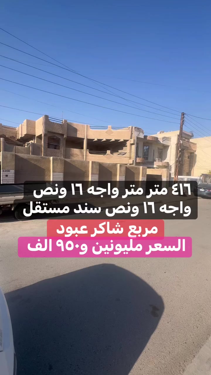 دار للبيع او المراوس في منطقه السيديه مساحه ٤١٦ متر واجه ١٦ ونص سند مستقل الاتصال ***********
