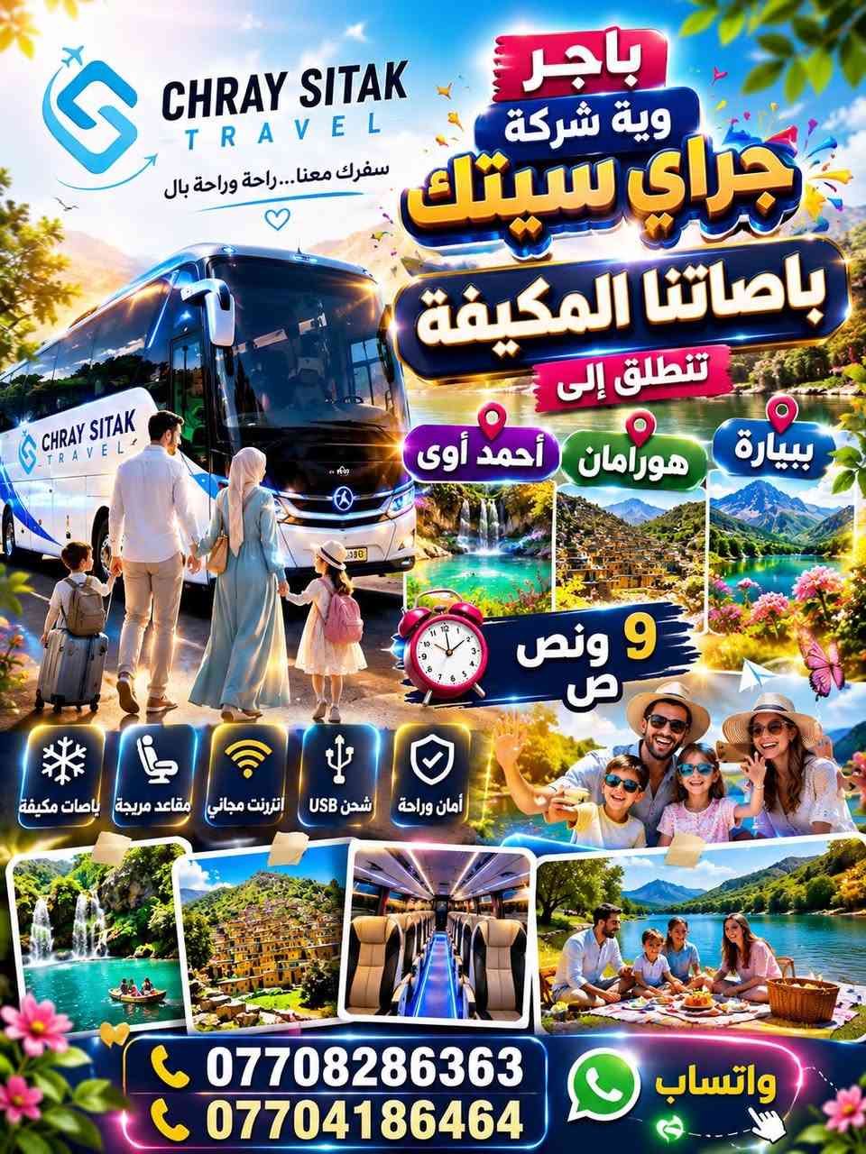 💙✨ باجر وية شركة جراي سيتك للسفر والسياحة ✨💙

🌿 خمس مصايف مميزة ببرنامج واحد
📍 قلعة الرومانية
⛰️ جبل دابان
💦 شلال غابات السنجاب
🐟 بحيرة السمك
🏞️ منطقة سيتك السياحية

💰 السعر فقط ١٠,٠٠٠ دينار
👧 الأطفال مجاناً

🚌 باصاتنا المكيفة ومقاعد مريحة
⏰ الانطلاق الساعة ٩:٣٠ صباحاً

📞 للحجز والاستفسار:
***********
***********

💚 متوفر واتساب

🌸 عيشوا أجمل الأجواء والمناظر الطبيعية واستمتعوا برحلة مليئة بالذكريات الحلوة مع شركة جراي سيت
