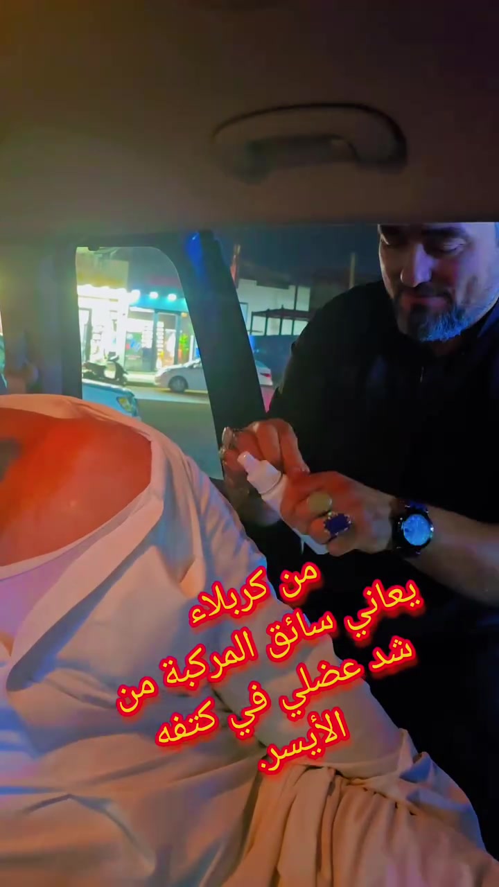 من كربلاء، يعاني سائق المركبة من شد عضلي في كتفه الأيسر، مما يسبب له صعوبة في رفع يده.
المعالج عامر العلي للطب التكميلي بدون دواء ولاعمليه جراحية السماوة شارع باتا سوك المسقوف عكد الجامع مجاور مطعم علي حمزة الحجزوالاستفسار ***********
