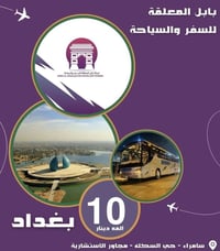 بابل المعلقة • رحلات الجمعة • سامراء حي السكك