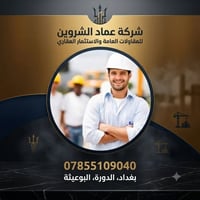 بسم الله    شركة  عماد الشروين للمقاولات العامه والاستثمار العقاري  im...