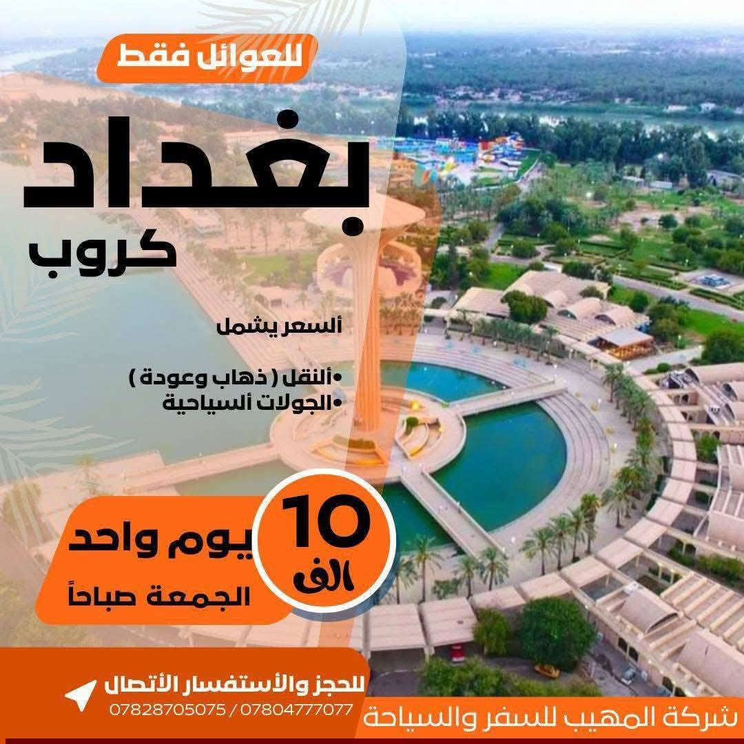 ✅ عـروضنـا مـا تخـلص ابـداً خـليك ويـانه مـراح تـندم 😉
1️⃣اربـح جـائزة i phone 17 pro Max 
2️⃣سفـرتك مـجـاناً تـرجعـلك فـلوسك بـيوم الـرحلة 
3️⃣سـفرتـك مجـاناً بـالشتـاء اذا اثـبت حـجز بالصـيف 
4️⃣كل 7 اشخاص بالغين ال 8 مجاني
5️⃣ الاطفال الاوائل لهم مقعد مجاني 
6️⃣ الطلاب الحاصلين على إعفاء عام لهم مقعد مجاني
➖〰️➖〰️➖〰️➖〰️➖〰️➖〰️➖➖〰️➖
خـلـي أختـيارك صـح ✅ سفـرتك راح تكـون صـح ✅
عـروضنـا مخفضـة جـداً وخدماتـنا VIP -🥰 خـليك مرتـاح
➖〰️➖〰️➖〰️➖〰️➖〰️➖〰️➖〰️➖〰️
1️⃣ دهـوك - زاخـو 
      الـسـعـر 79 الـف
      يـوم الـثـلاثاء ليـلاً + يـوم الـثـلاثاءالـجـمـعـة ليـلاً
➖〰️➖〰️➖〰️➖〰️➖〰️➖〰️
2️⃣ أربـيـل - عـقـرة 
      الـسـعـر 79 الـف
      يـوم الـثـلاثاء ليـلاً + يـوم الـثـلاثاءالـجـمـعـة ليـلاً
➖〰️➖〰️➖〰️➖〰️➖〰️➖〰️❌
3️⃣ سـلـيـمـانـيـة - دوكـان
       الـسـعـر 89 الـف
      يـوم الـثـلاثاء ليـلاً + يـوم الـثـلاثاءالـجـمـعـة ليـلاً
➖〰️➖〰️➖〰️➖〰️➖〰️➖〰️❌
4️⃣ كـروب بـغداد : 
السعر 10 الـف 
الأنطـلاق الساعة ⌚️ 8:00 صباحاً 
والعودة 9:00 ليلاً 
بـرنامج يـوم الجمعـة : 
زيارة الامام الكاظم ع 
جزيرة بغداد السياحية 
مخابز باب الاغا
➖〰️➖〰️➖〰️➖〰️➖〰️➖〰️➖❌
للـحجز يـرجى مـراجعة مقـر الشـركة او التـواصل
🩸📍🌐العـنوان : الديـوانية نهـاية خدمـي ام الخـيل
***********📞
***********📞
