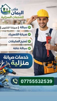 🔧 مرحبا متابعينا الكرام    🟢 تتوفر الآن خدمة الصيانة المنزلية من   مكت...