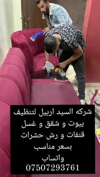 شركة السيد أربيل • تنظيف بيوت وشقق • مبيدات حشرية ضمان